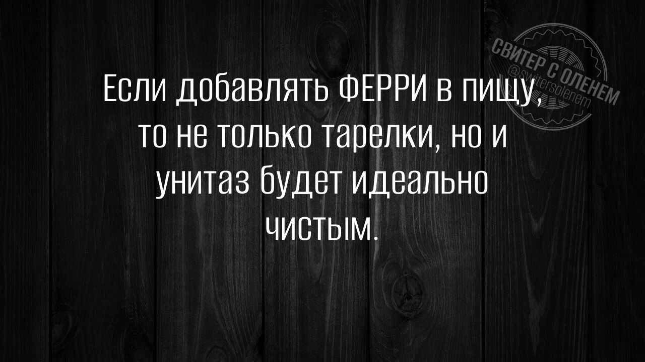 Если добавлять ФЕРРИ в еду, то не только тарелки, но и унитаз будет идеально чистым.