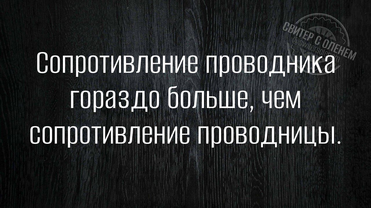 Сопротивление проводника гораздо больше, чем сопротивление проводницы.