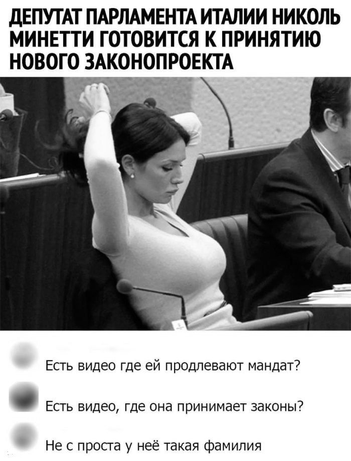 ДЕПУТАТ ПАРЛАМЕНТА ИТАЛИИ НИКОЛЬ МИНЕТТИ ГОТОВИТСЯ К ПРИНЯТИЮ НОВОГО ЗАКОНопроекта
Есть видео где ей продлевают мандат?
Есть видео, где она принимает законы?
Не с проста у нее такая фамилия