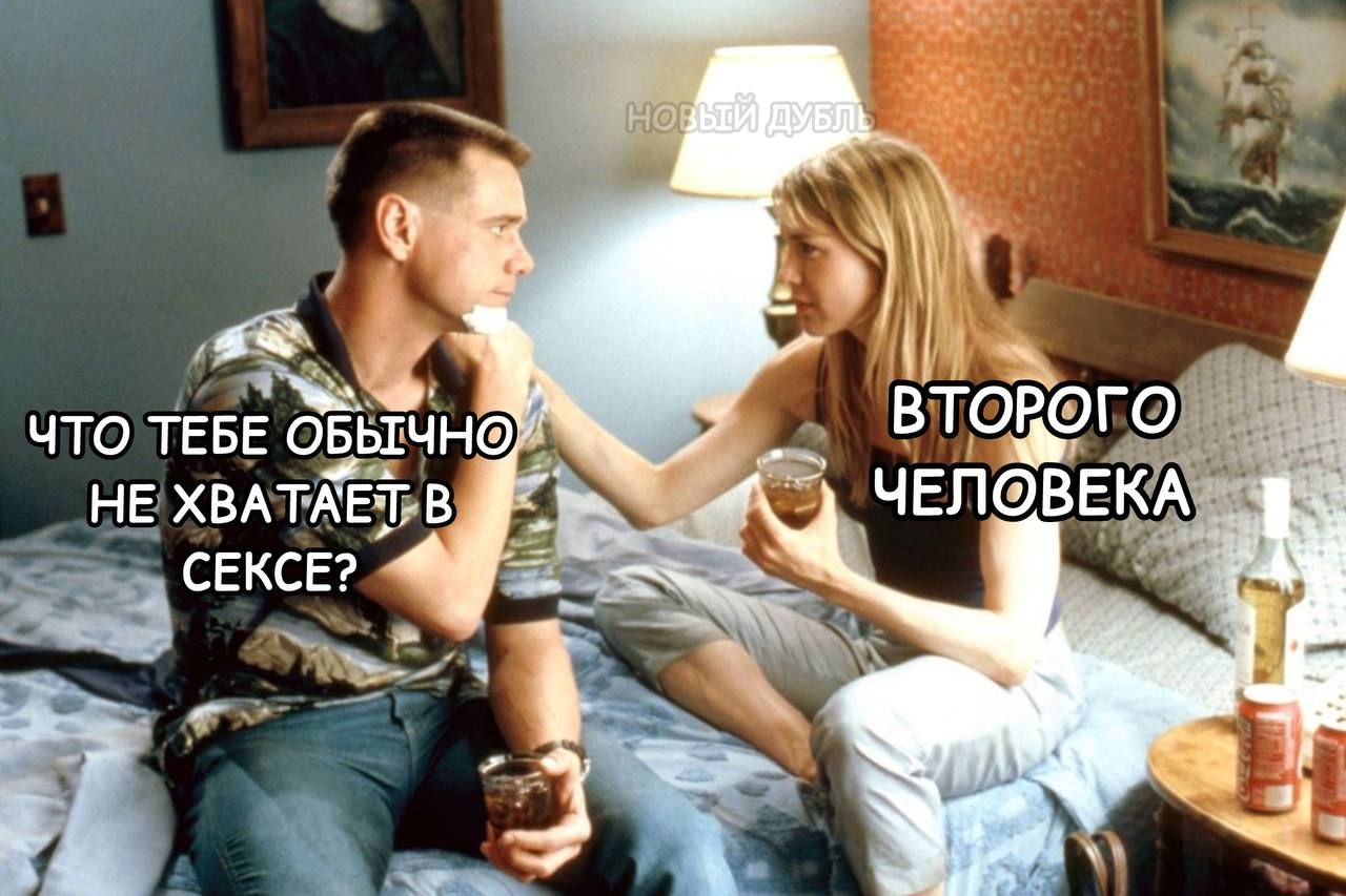 Что тебе обычно не хватает в сексе? Второго человека