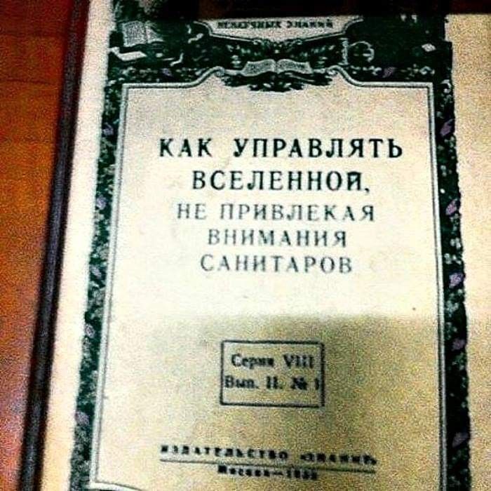 Как управлять вселенной, не привлекая внимания санитаров
Серии VIII
Вып. II. № 4
Издательство 