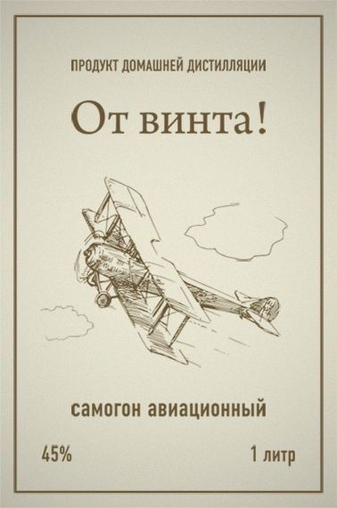 продукт домашней дистилляции
От винта!
самогон авиационный
45%
1 литр