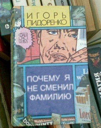 ПОЧЕМУ Я НЕ СМЕНИЛ ФАМИЛИЮ