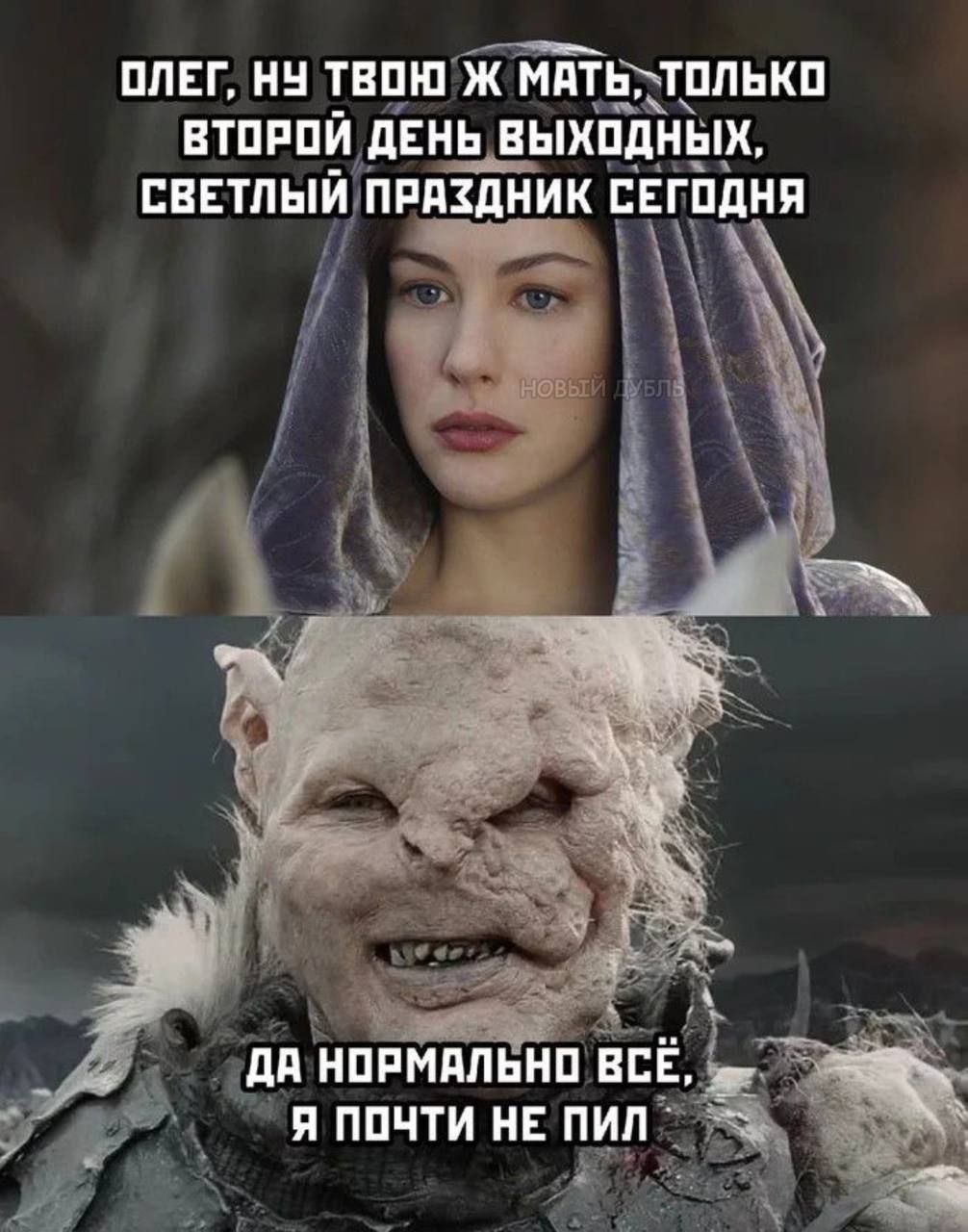 ОЛЕГ, НУ ТВОЮ Ж МАТЬ, ТОЛЬКО ВТОРОЙ ДЕНЬ ВЫХОДНЫХ, СВЕТЛЫЙ ПРАЗДНИК СЕГОДНЯ
ДА НОРМАЛЬНО ВСК, Я ПОЧТИ НЕ ПИЛ