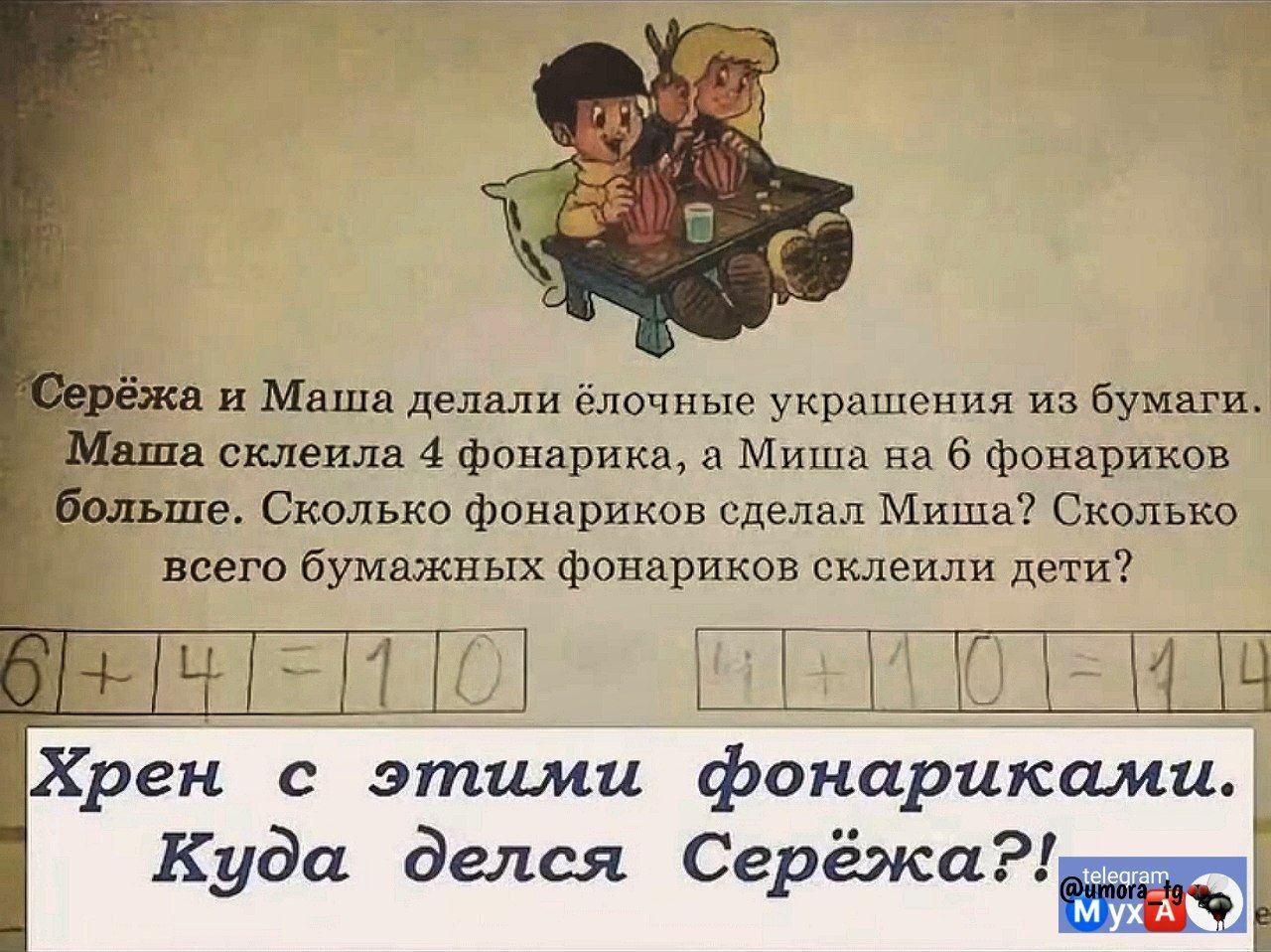 Серёжа и Маша делали ёлочные украшения из бумаги. Маша склепила 4 фонарика, а Миша на 6 фонариков больше. Сколько фонариков сделал Миша? Сколько всего бумажных фонариков склепили дети?
Хрен с этими фонариками. Куда делся Серёжа?!