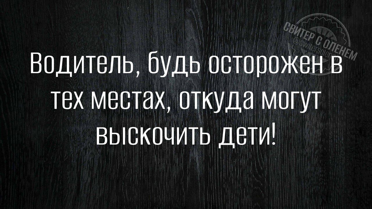 Водитель, будь осторожен в тех местах, откуда могут выскочить дети!