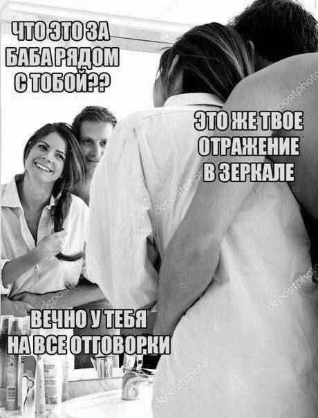 ЧТО ЭТО ЗА БАБА РЯДОМ С ТОБОЙ??
ЭТО ЖЕ ТВОЁ ОТРАЖЕНИЕ В ЗЕРКАЛЕ
ВЕЧНО У ТЕБЯ НА ВСЕ ОТГОВОРКИ
