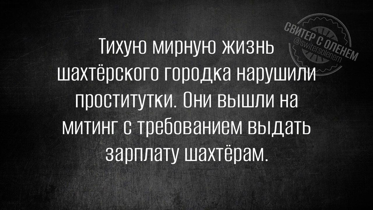 Тихую мирную жизнь шахтёрского городка нарушили проститутки. Они вышли на митинг с требованием выдать зарплату шахтёрам.