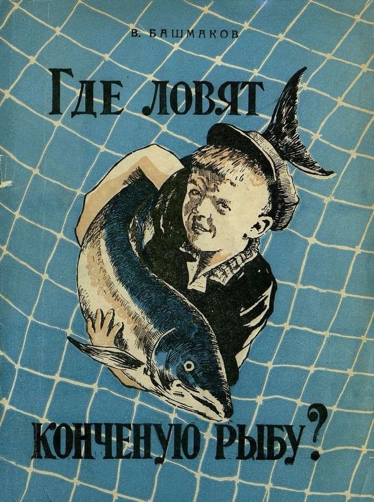 Где ловят конченую рыбу?
