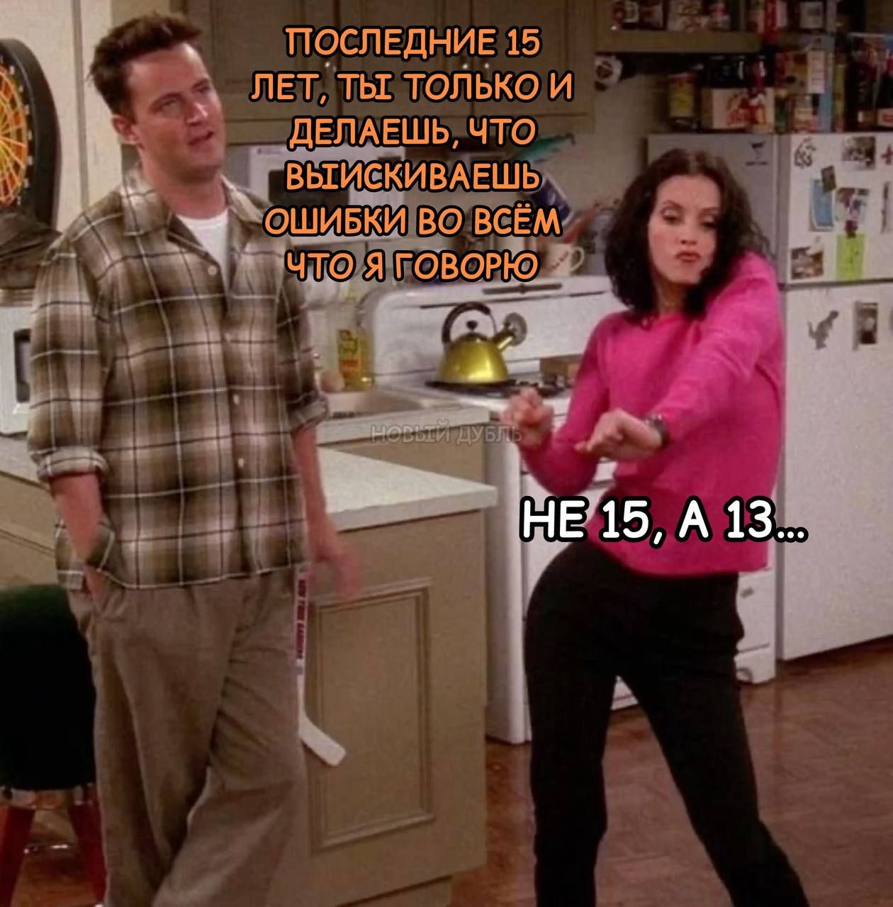ПОСЛЕДНИЕ 15 ЛЕТ, ТЫ ТОЛЬКО И ДЕЛАЕШЬ, ЧТО ВЫСКИВЫВАЕШЬ ОШИБКИ ВО ВСЁМ ЧТО Я ГОВОРЮ
НЕ 15, А 13...