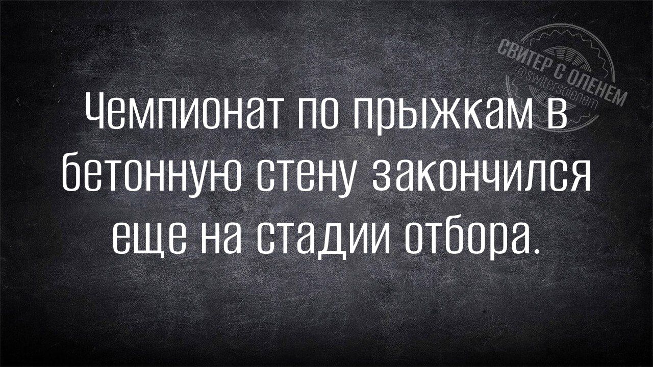 Чемпионат по прыжкам в бетонную стену закончился еще на стадии отбора.