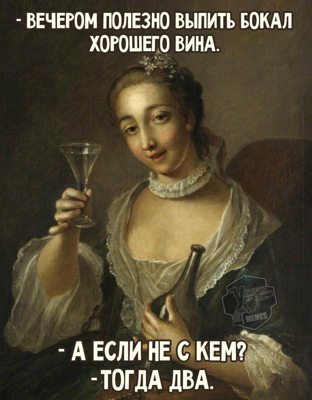 - Вечером полезно выпить бокал хорошего вина.
- А если не с кем?
- Тогда два.