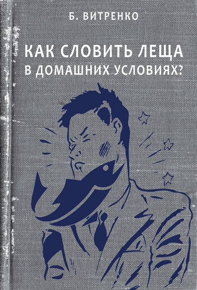 Б. Витренко
КАК СЛОВИТЬ ЛЕЩА В ДОМАШНИХ УСЛОВИЯХ?