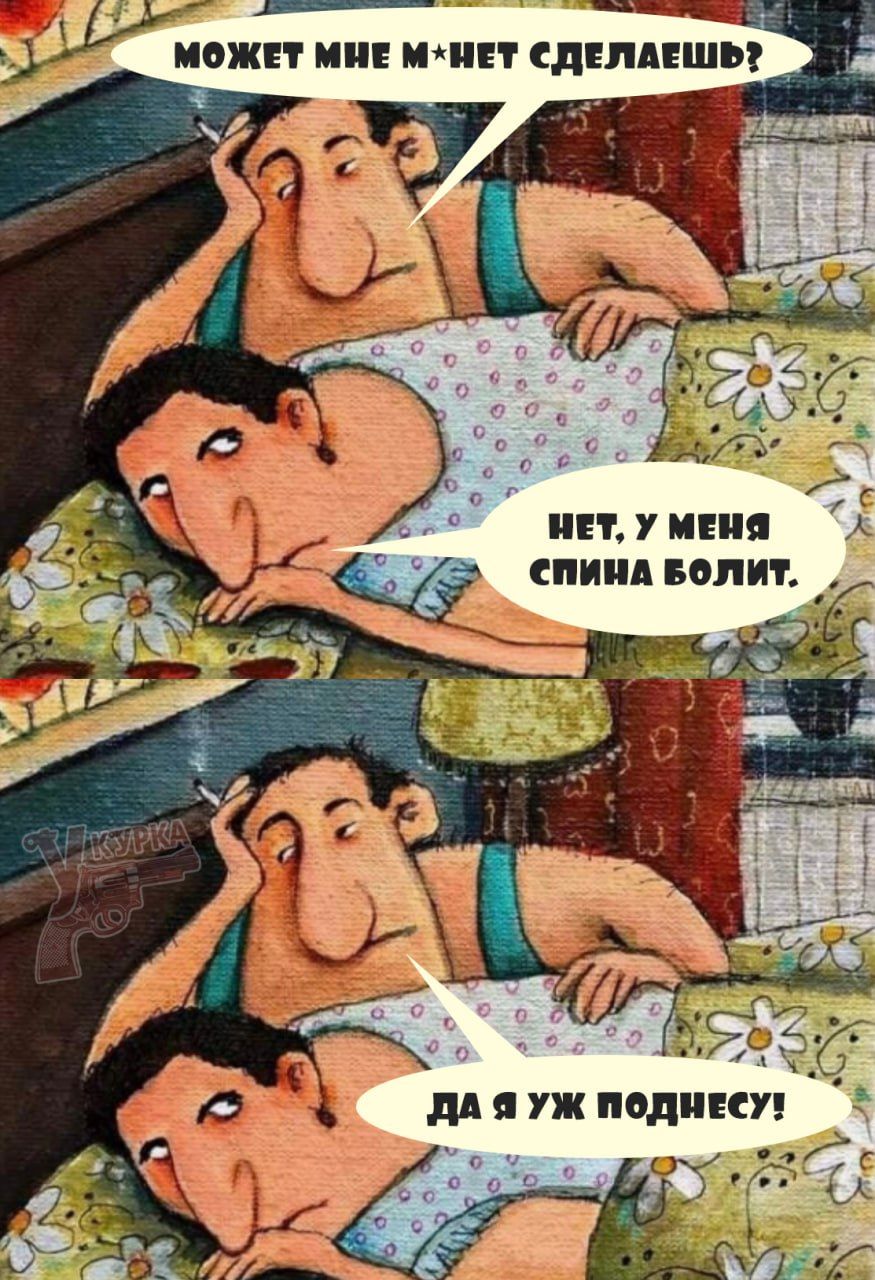 может мне м*нет сделаешь? нет, у меня спина болит. да я уж поднесу!
