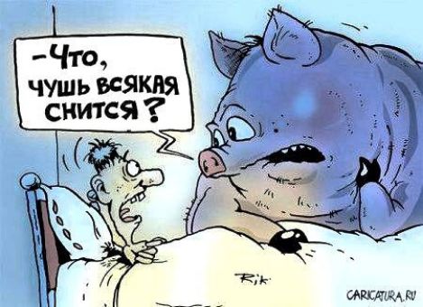 — Что, чушь всякая сниться?