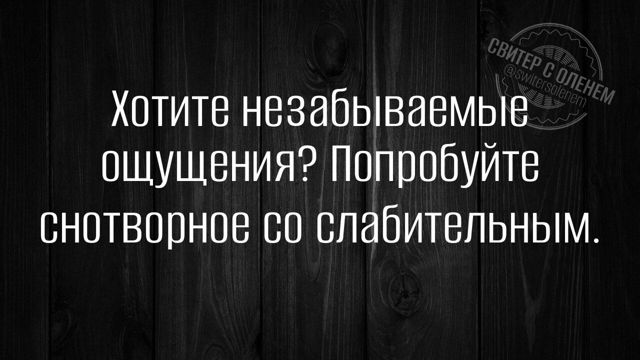 Хотите незабываемые ощущения? Попробуйте снотворное со слабительным.