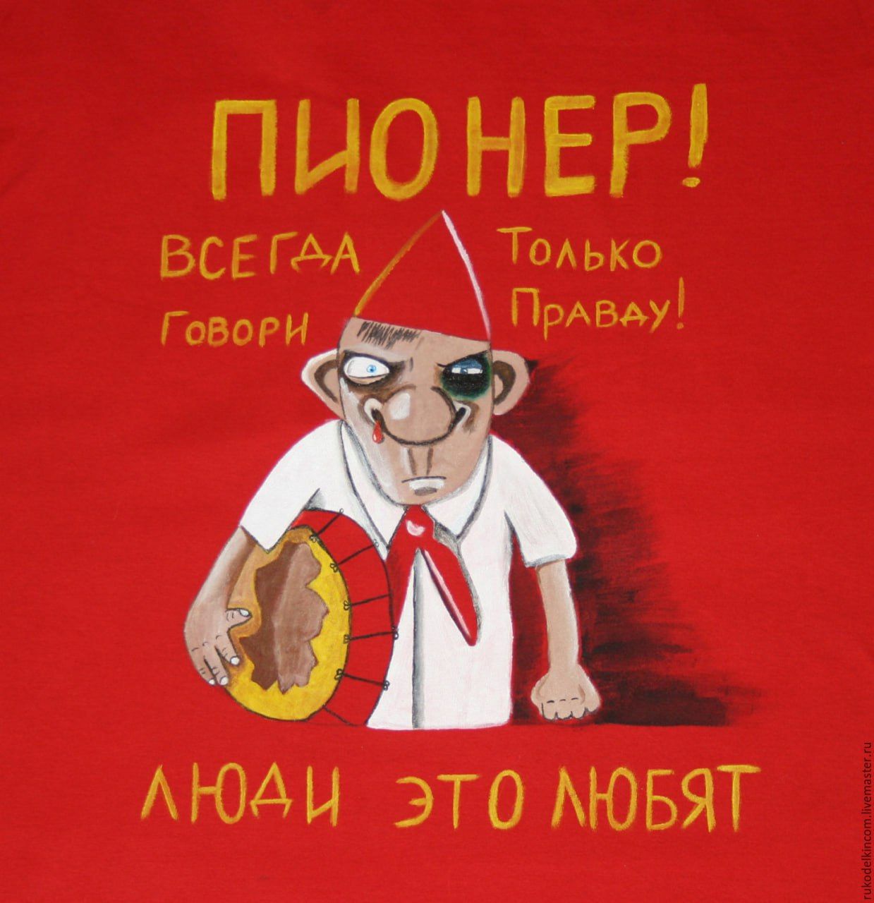 ПИОНЕР!
ВСЕГДА
ГОВОРИ
ТОЛЬКО
ПРАВДУ!
ЛЮДИ ЭТО ЛЮБЯТ