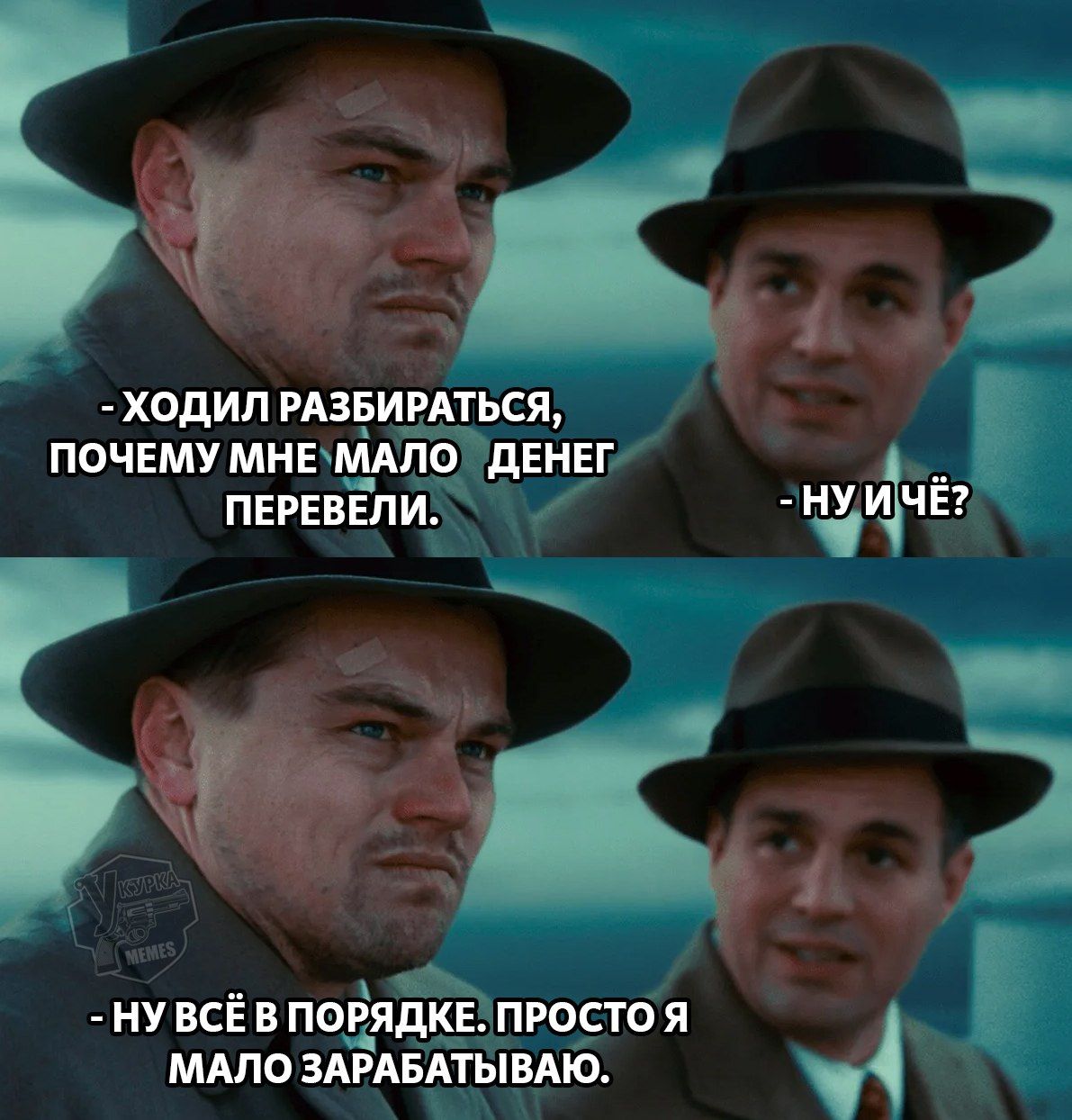 - Ходил разбираться, почему мне мало денег перевели.
- Ну и чё?
- Ну всё в порядке. Просто я мало зарабатываю.
