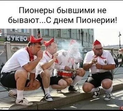 Пионеры бывшими не бывают... С днем Пионерии!