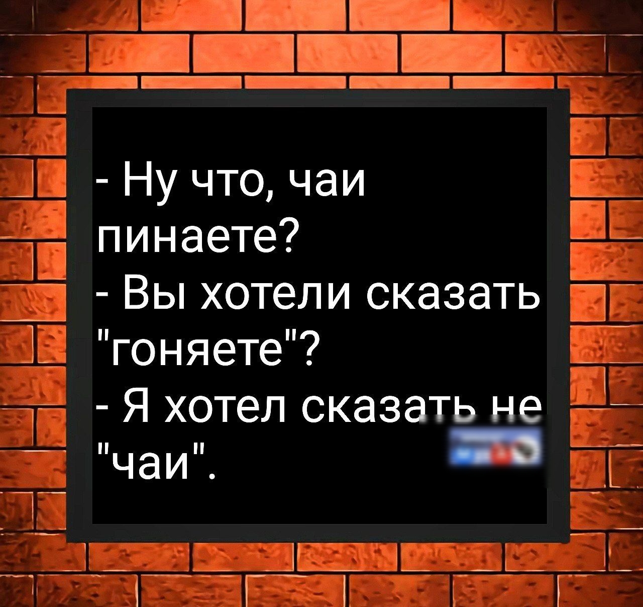 - Ну что, чаи пинаете?
- Вы хотели сказать 