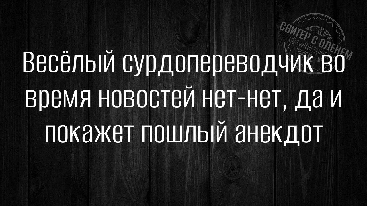 Весёлый сурдопереводчик во время новостей нет-нет, да и покажет пошлый анекдот
