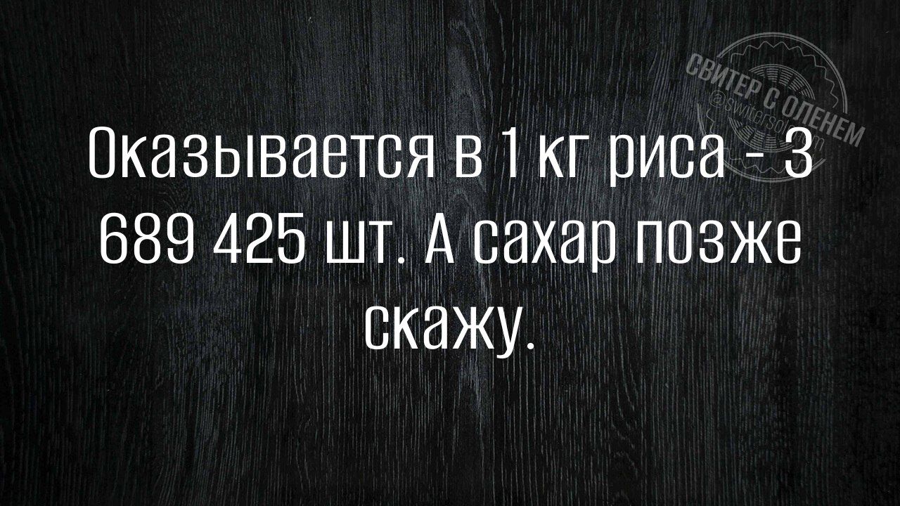 Оказывается в 1 кг риса - 3 689 425 шт. А сахар позже скажу.