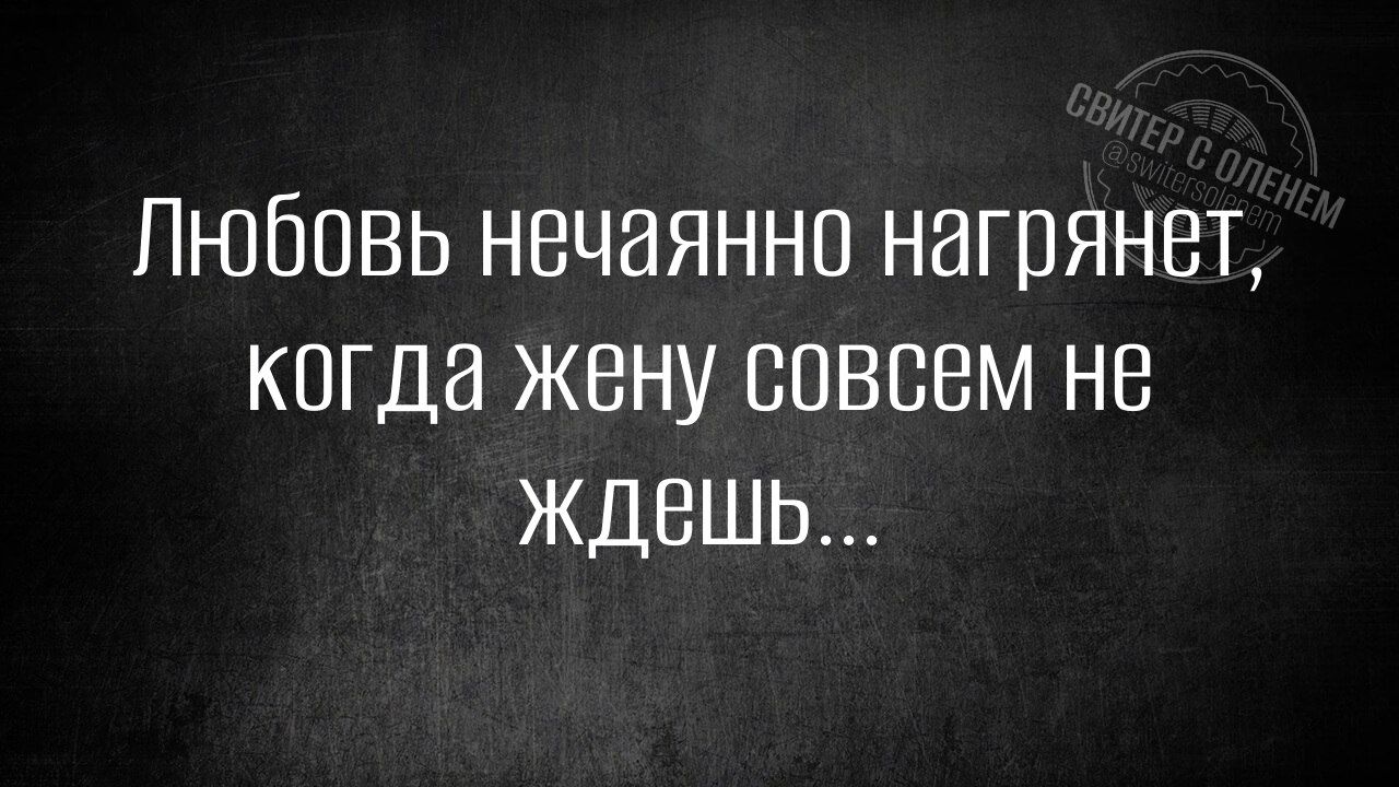 Любовь нечаянно нагрянет, когда жену совсем не ждешь...