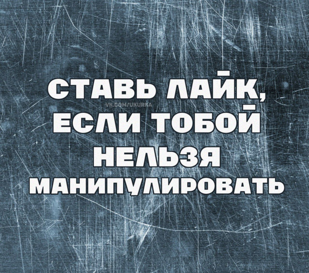 СТАВЬ ЛАЙК, ЕСЛИ ТОБОЙ НЕЛЬЗЯ МАНИПУЛИРОВАТЬ