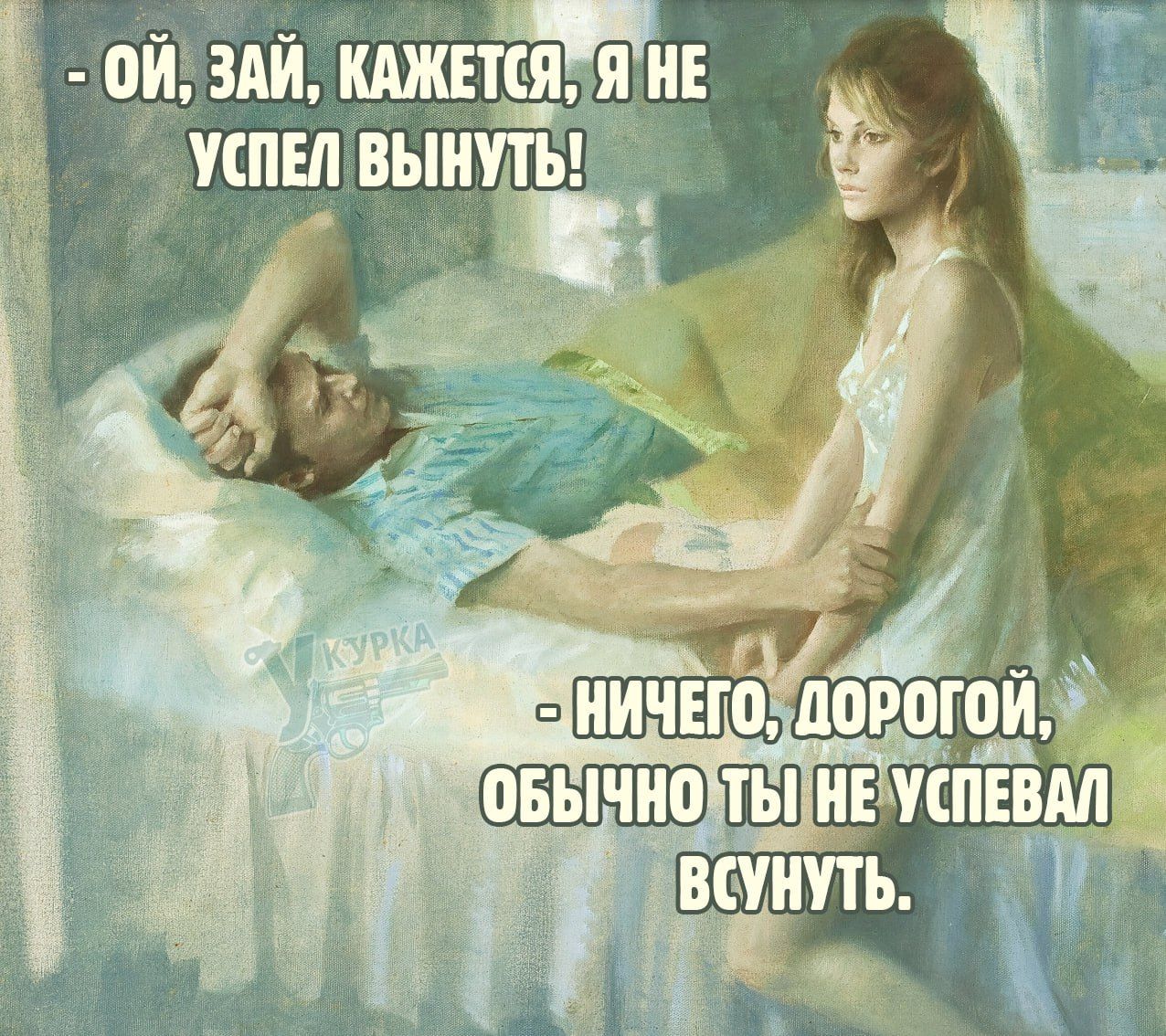 Ой, зай, кажется. Я не успел вынуть!
- Ничего, дорогой, обычно ты не успевал всунуть.