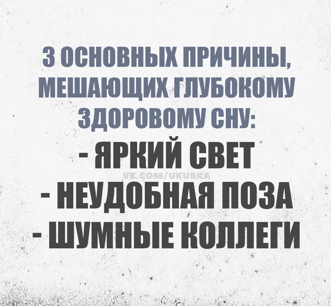 3 ОСНОВНЫХ ПРИЧИНЫ, МЕШАЮЩИХ ГЛУБОКОМУ ЗДОРОВОМУ СНУ:
- ЯРКИЙ СВЕТ
- НЕУДОБНАЯ ПОЗА
- ШУМНЫЕ КОЛЛЕГИ