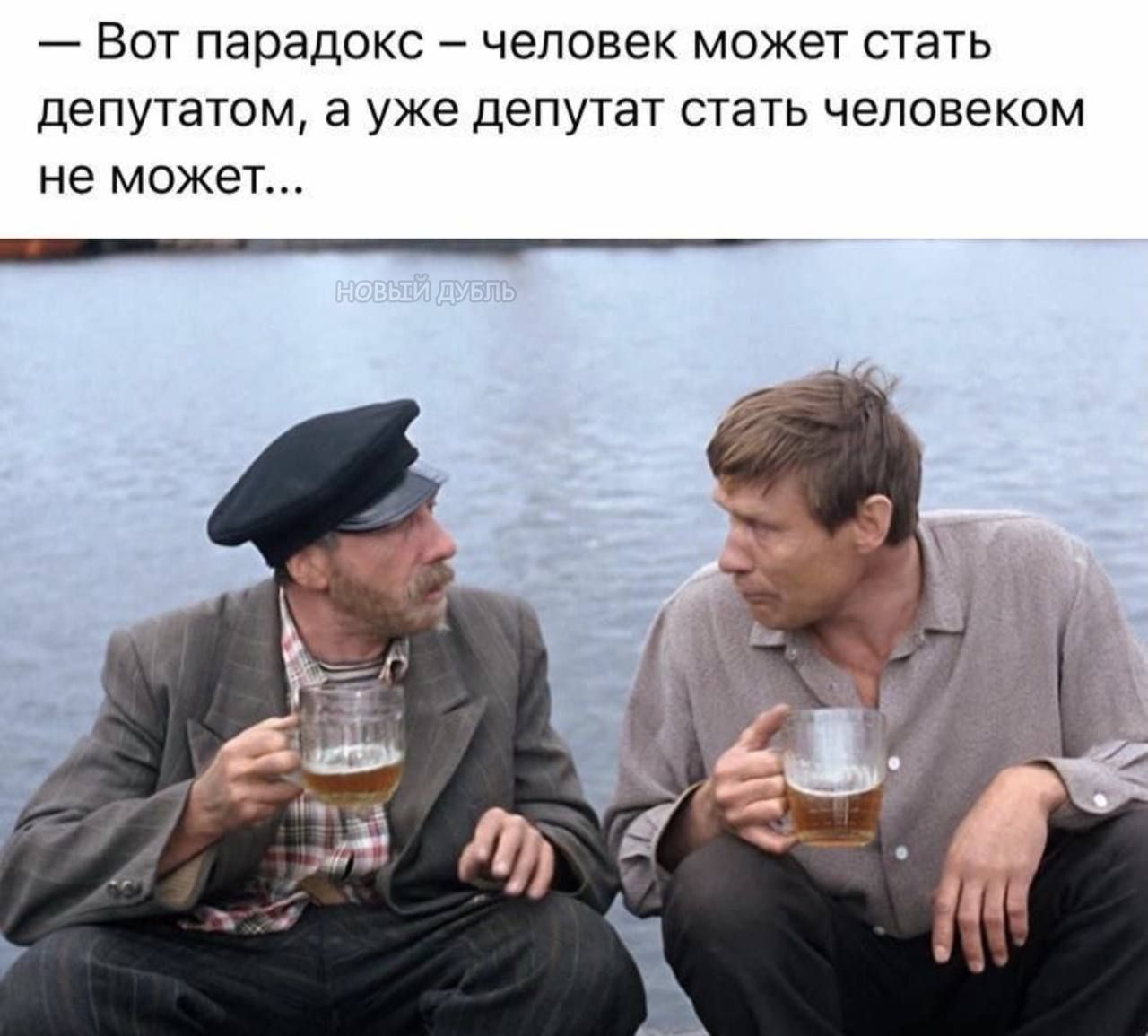 — Вот парадокс — человек может стать депутатом, а уже депутат стать человеком не может...