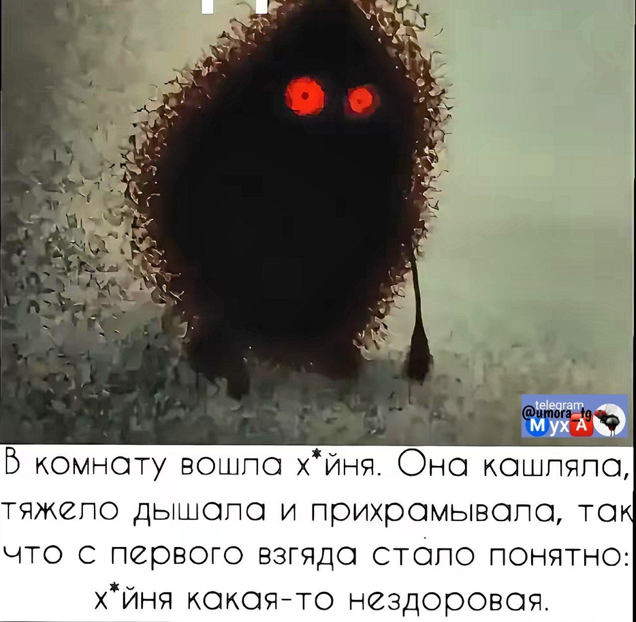 В комнату вошла х*йня. Она кашляла, тяжело дышала и прихрамывала, так что с первого взгляда стало понятно: х*йня какая-то нездоровая.
