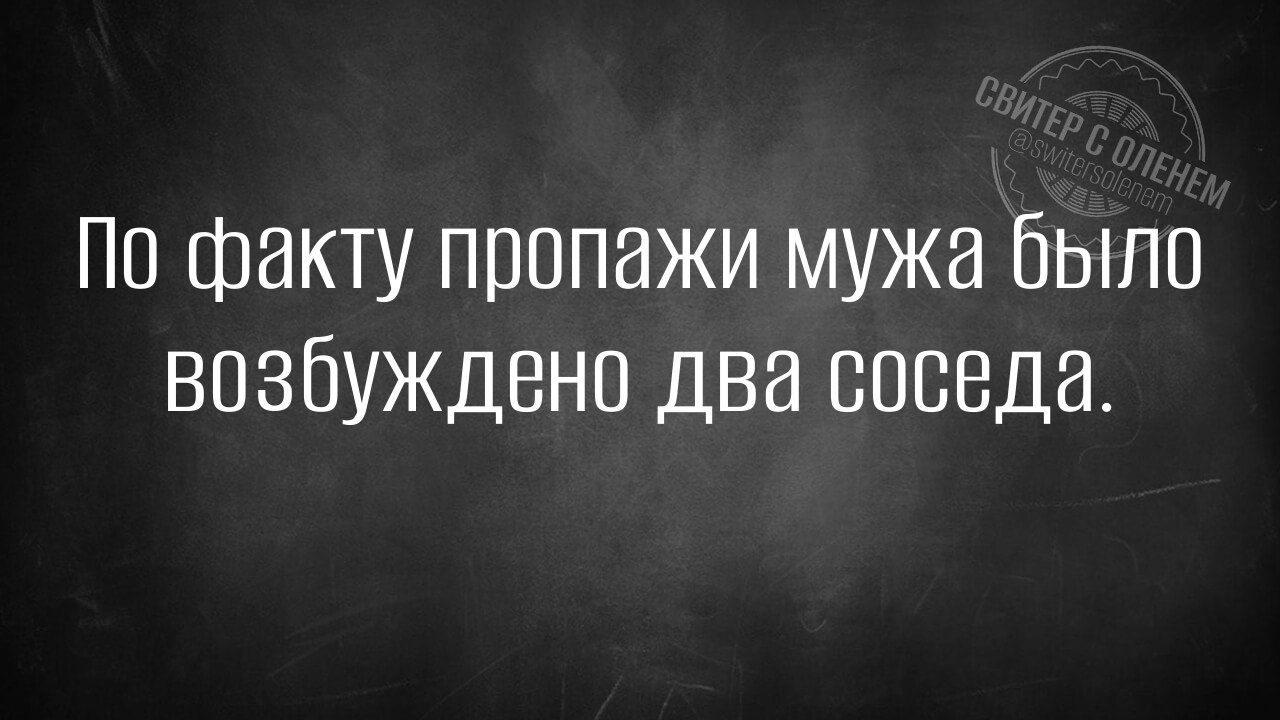 По факту пропажи мужа было возбуждено два соседа.