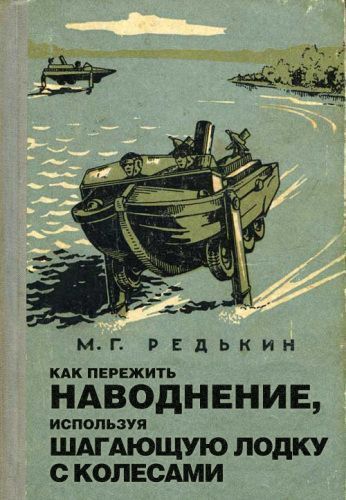 как пережить наводнение, используя шагающую лодку с колесами