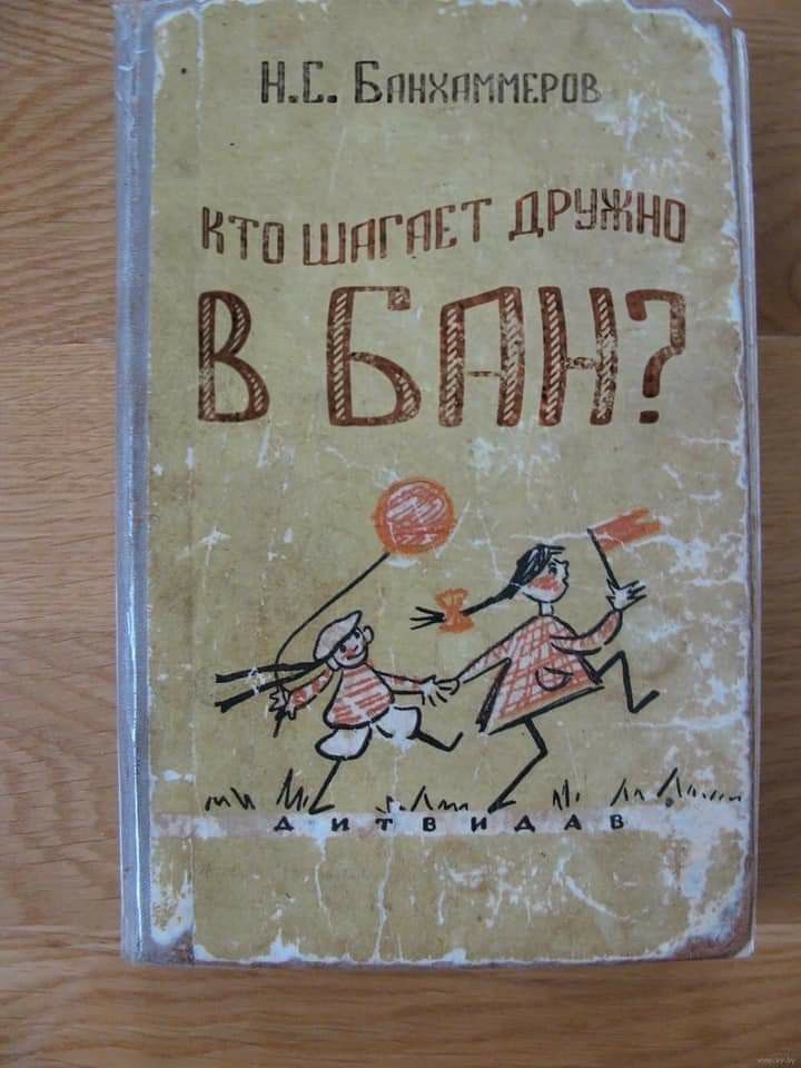 Н.С. Блохаммеров
КТО ШАГАЕТ ДРУЖНО
В БАН?
Дитвидав