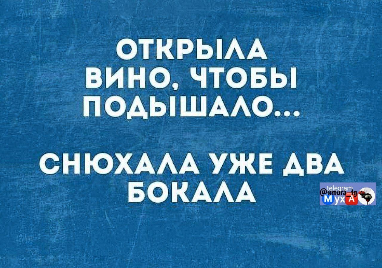 ОТКРЫЛА ВИНО, ЧТОБЫ ПОДЫШАЛО...
СНЮХАЛА УЖЕ ДВА БОКАЛА