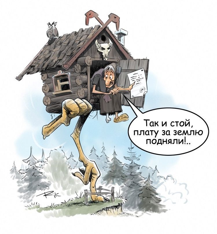 Так и стой, плату за землю подняли!..
