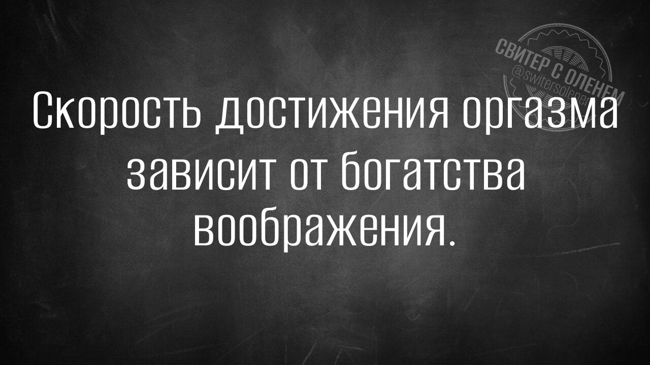 Скорость достижения оргазма зависит от богатства воображения.