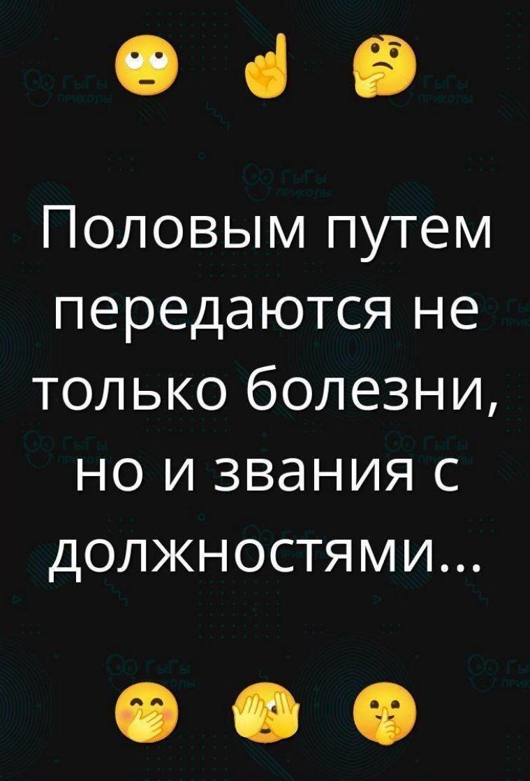 Половым путем передаются не только болезни, но и звания с должностями...