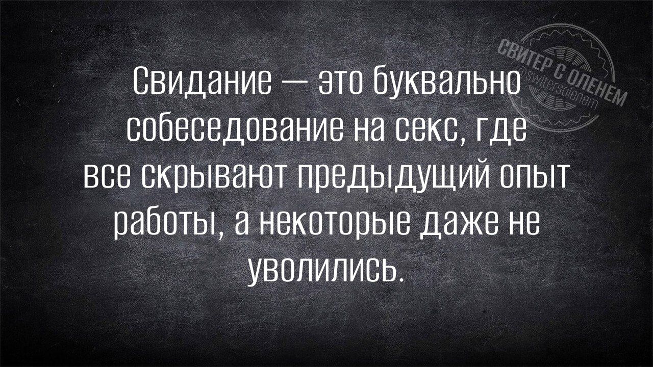 Свидание — это буквально собеседование на секс, где все скрывают предыдущий опыт работы, а некоторые даже не уволились.