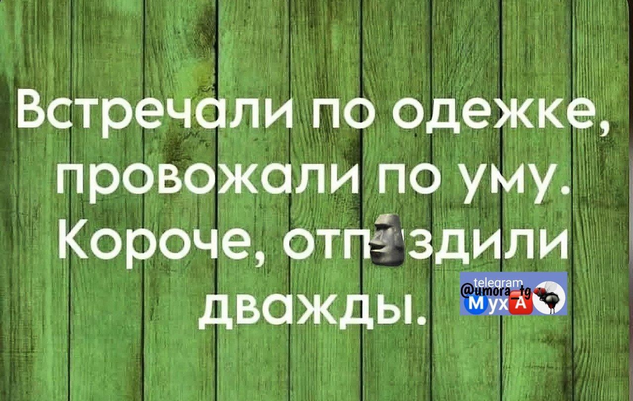 Встречали по одежке, провожали по уму. Короче, отп*здили дважды.