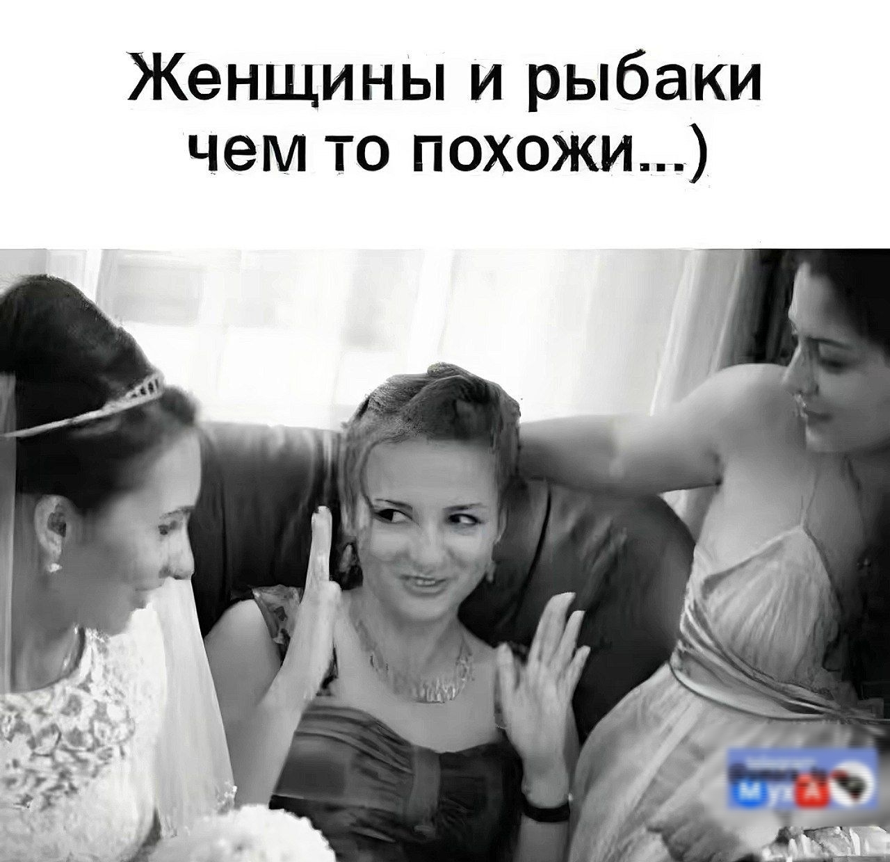 Женщины и рыбакы чем то похожи...)