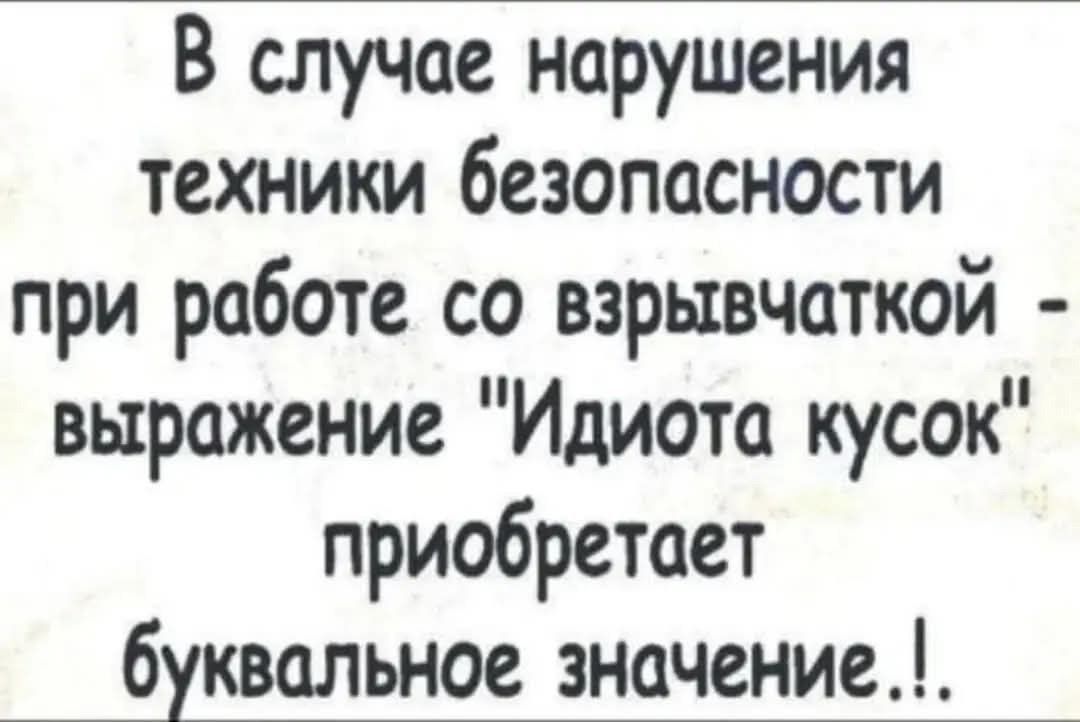 В случае нарушения техники безопасности при работе со взрывчаткой - выражение 
