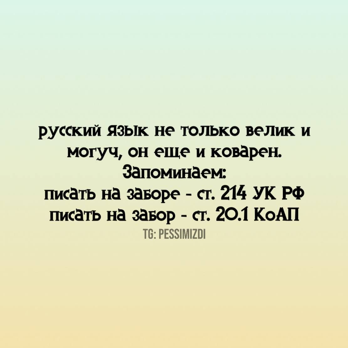 русский язык не только велик и могуч, он еще и коварен.
Запоминаем:
писать на заборе - ст. 214 УК РФ
писать на забор - ст. 20.1 КоАП
TG: PESSIMIZDI