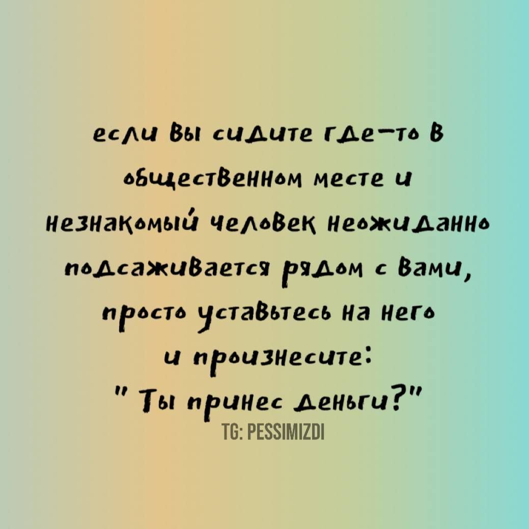 если вы сидите где-то в общественном месте и незнакомый человек неожиданно подсаживается рядом с вами, просто уставьтесь на него и произнесите: 