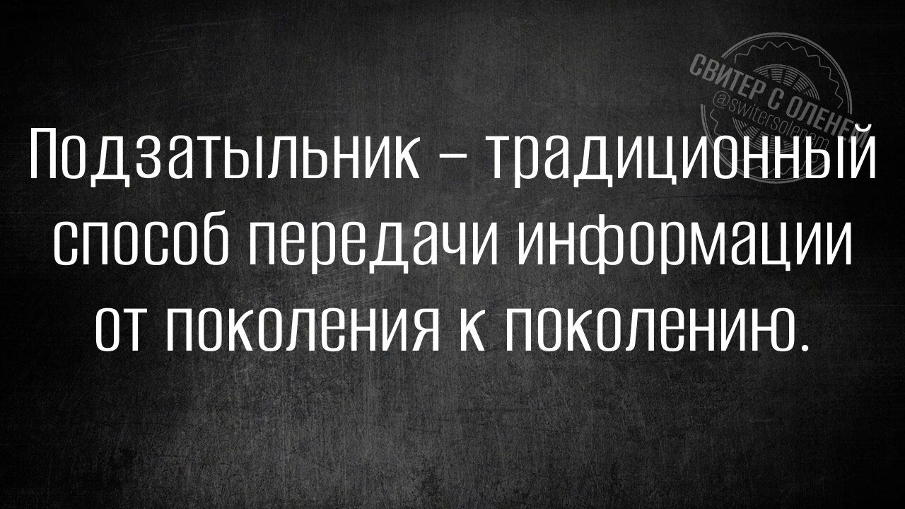 Подзатыльник – традиционный способ передачи информации от поколения к поколению.