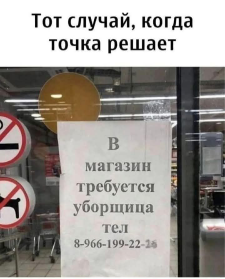 Тот случай, когда точка решает
В магазин требуется уборщица тел
8-966-199-22-23