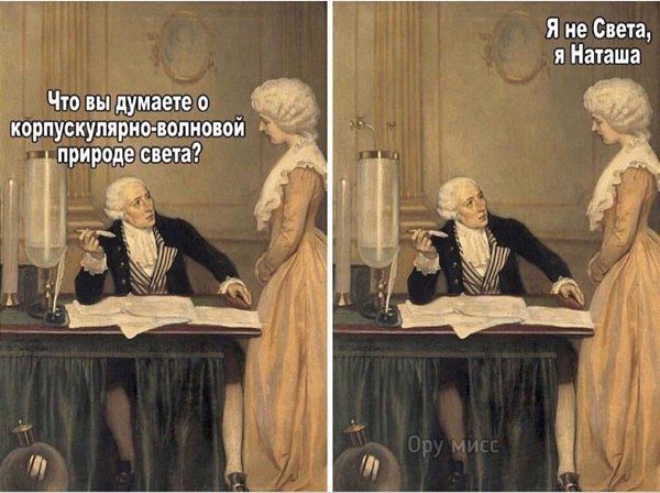 Что вы думаете о корпускулярно-волновой природе света? Я не Света, я Наташа