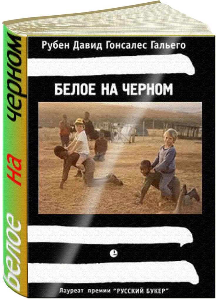 РУБЕН ДАВИД ГОНСАЛЕС ГАЛЬЕГО БЕЛОЕ НА ЧЕРНОМ Лауреат премии 