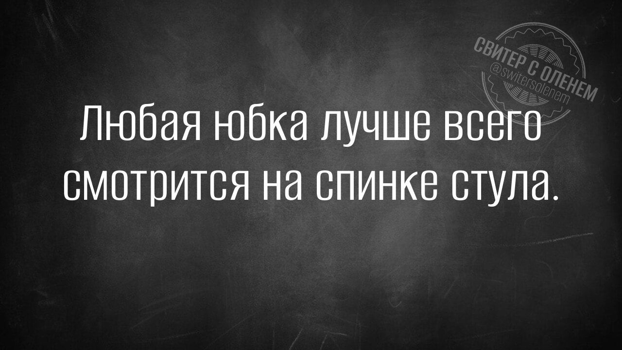 Любая юбка лучше всего смотрится на спинке стула.